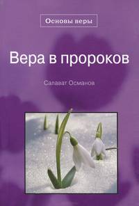 Вера в пророков