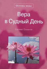 Вера в Судный день