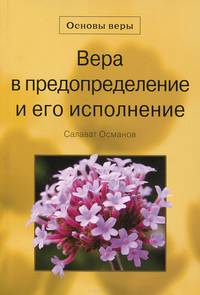Вера в предопределение и его исполнение