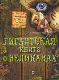 Гигантская книга о великанах. Внутри находится великан ростом выше тебя!
