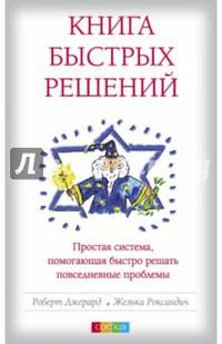 Книга Быстрых Решений: Простая система, помогающая быстро решать повседневные проблемы (мяг.)