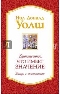 Единственное, Что Имеет Значение. Беседы с человечеством
