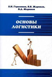 Основы логистики: Учебное пособие / Б.И. Герасимов, В.В. Жариков, В.Д. Жариков. - 2-e изд. - ил. - (Профессиональное образование)., (Гриф)