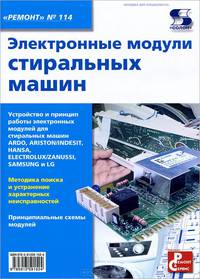 Электронные модули стиральных машин : приложение к журналу "Ремонт & Сервис"