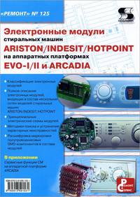 Электронные модули стиральных машин INDESIT/ARISTON/HOTPOINT на аппаратных платформах EVO-I/II, ARCADIA. Приложение к журналу "Ремонт & Сервис". Выпуск 125