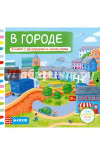 В городе. Книжка с движущимися элементами