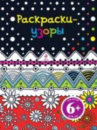 6+ Раскраски-узоры