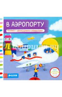 В аэропорту. Книжка с движущимися элементами