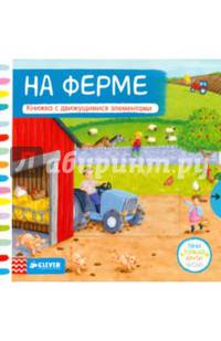 На ферме. Книжка с движущимися элементами