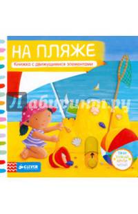 На пляже. Книжка с движущимися элементами
