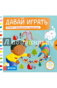 Давай играть. Книжка с движущимися элементами