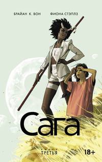Сага. Книга 3