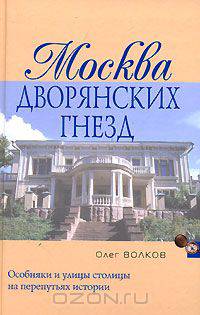Москва дворянских гнезд