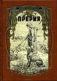 Прерия (подарочное издание)