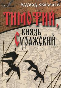 Тимофий, князь Суражский. Житие и странствия в закатных странах