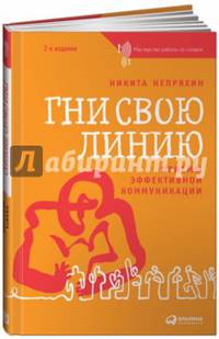 Гни свою линию. Приемы эффективной коммуникации