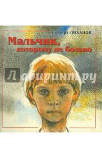 Мальчик, которому не больно. Девочка, которой всё равно.