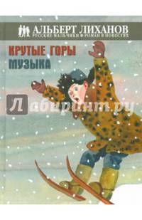 Крутые горы. Музыка