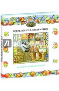 Ограбление в Лисьем Лесу
