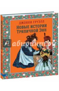Новые истории Тряпичной Энн