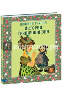 Истории Тряпичной Энн
