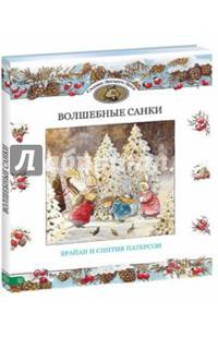 Волшебные санки