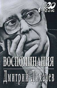 Дмитрий Лихачев. Воспоминания