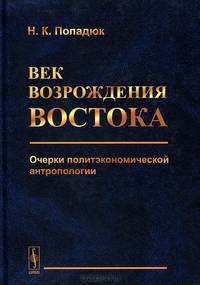 Век возрождения Востока. Очерки политэкономической антропологии