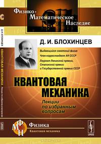 Квантовая механика. Лекции по избранным вопросам. Учебное пособие