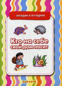 Загадки в отгадках. Кто на себе свой дом носит (загадки с отгадками, 4 ответа на выбор, найди правильный)