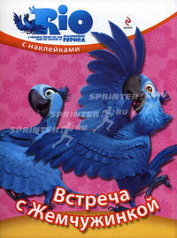 Встреча с Жемчужинкой. Книжка с наклейками
