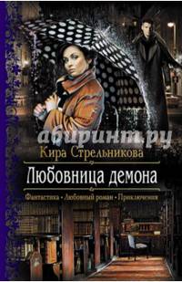 Любовница демона