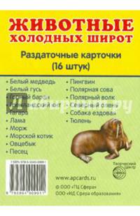 Раздаточные карточки "Животные холодных широт" (16 штук)