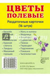 Раздаточные карточки "Цветы полевые" (16 штук)