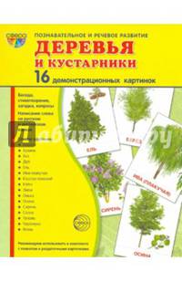 Демонстрационные картинки "Деревья и кустарники" (173х220 мм)