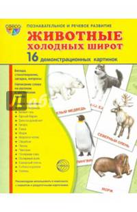 Демонстрационные картинки "Животные холодных широт" (173х220 мм)