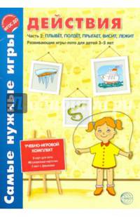 Действия. Часть 2: Плывет, ползет, прыгает, висит, лежит. Развивающие игры-лото для детей 3-5 лет