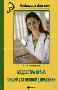 Медсестра врача общей (семейной) практики - (Медицина для вас)
