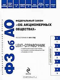 Об акционерных обществах ФЗ по состоянию на 2011 год. LEXT-справочник.