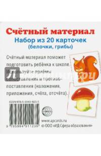 Счетный материал. Набор из 20 карточек. Белочки, грибы