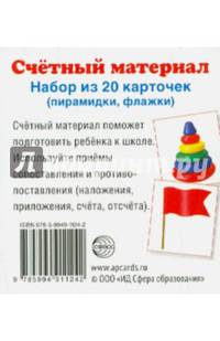 Счетный материал. Набор из 20 карточек. Пирамидки, флажки