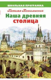 ШКОЛЬНАЯ ПРОГРАММА. Наша древняя столица