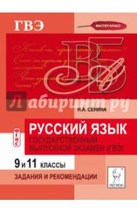 Русский язык. Государственный выпускной экзамен (ГВЭ). 9-й и 11-й классы. Задания и рекомендации. Новинка!