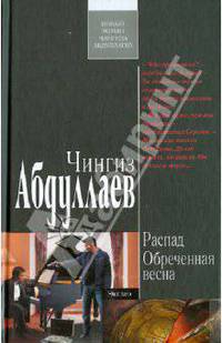 Распад. Обреченная весна.