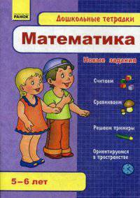 Математика. Для детей 5-6 лет. Учебно-практическое пособие