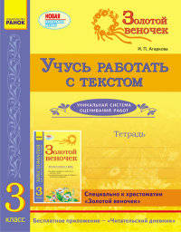 Золотой веночек. 3 класс. Тетрадь. Учусь работать с текстом