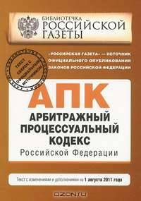 Арбитражный процессуальный кодекс Российской Федерации : текст с изм. и доп. на 1 августа 2011 г.