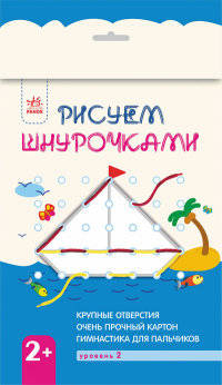 Рисуем шнурочками 2+ (Уровень 2) - Рисуем шнурочками. Конопленко