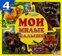 Мои милые малыши. Мои пушистые крошки. Новицкий Е.В.