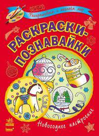 Новогоднее настроение - Раскраски-познавайки. Е.А.Трофимова
